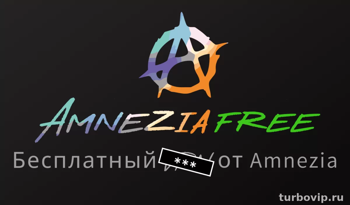 Amnezia VPN бесплатно: что реально доступно и где опасно искать ключи