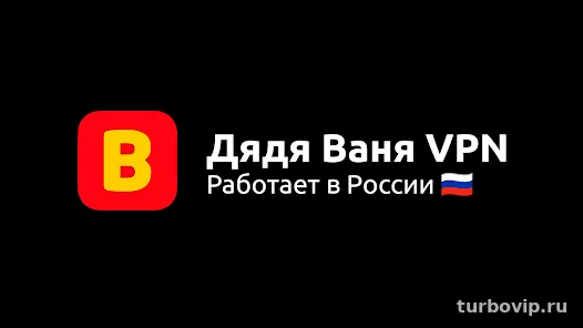 Дядя Ваня VPN скачать на ПК, Android и iPhone, получить ключ доступа и войти в кабинет