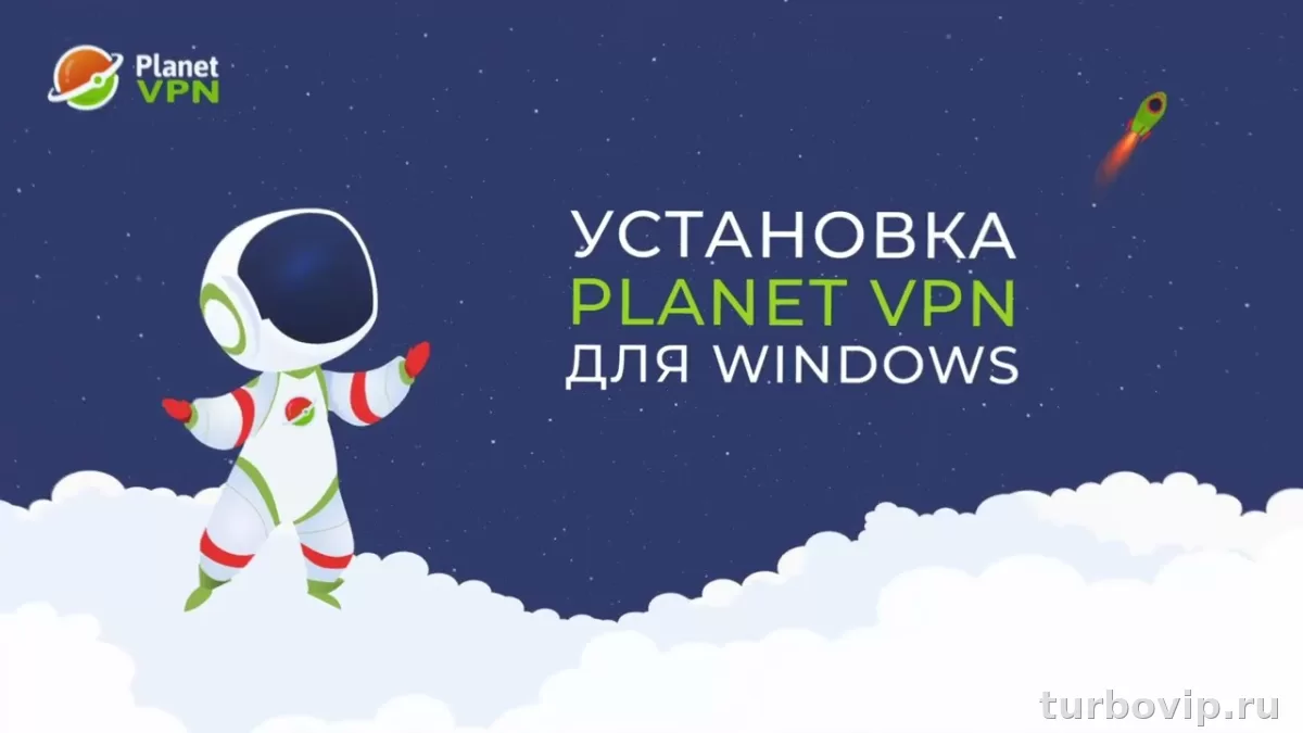 Planet VPN на ПК: как скачать, установить и настроить на Windows без лишних проблем