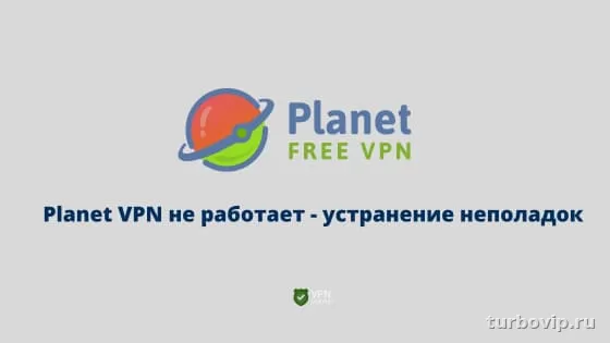 Planet VPN не работает: причины и быстрые решения на ПК и телефоне