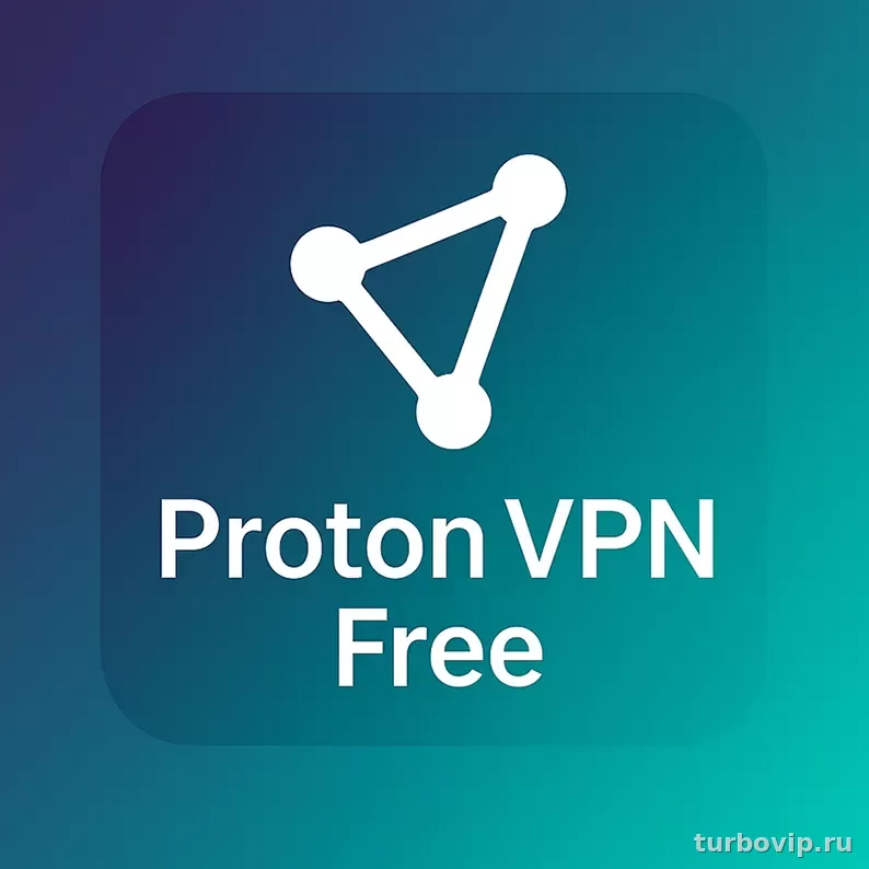 Proton VPN бесплатно что дает Free plan и где начинаются ограничения