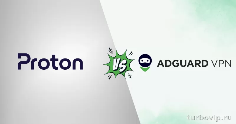Proton VPN или AdGuard VPN: что лучше для обычного пользователя
