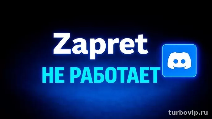Zapret не работает: причины, проверка настроек и порядок действий